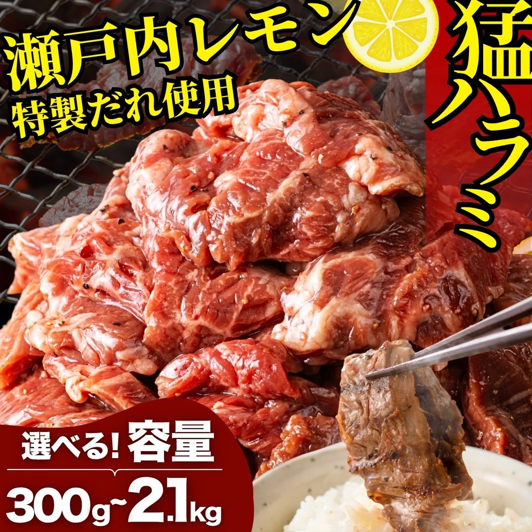 【ふるさと納税】【重量が選べる】牛ハラミ 300g～2.1kg 尾野精肉店の牛ハラミ 瀬戸内レモン塩だれ ｜ 肉 訳あり 味付け 小分け 冷凍 牛肉 ハラミ お肉 肉 焼肉 BBQ 瀬戸内 レモン 塩ダレ 真空パック 簡単調理 はらみ ※離島への配送不可