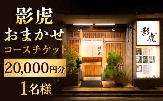 影虎おまかせコース20,000円（1名様）