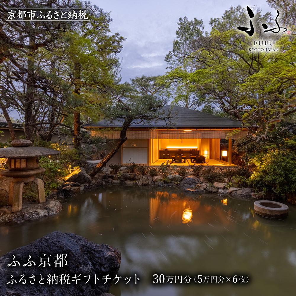 【ふるさと納税】【ふふ京都】宿泊ギフトチケット5万円分×6枚セット | 京都 南禅寺 スモールラグジュアリー リゾート ホテル 割引 チケット 宿泊券 ギフト券 人気 おすすめ 宿泊 旅行 観光 宿 人気観光地