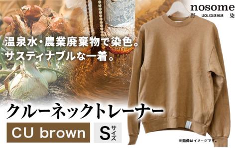 【サイズ：S】野の色を着る。温泉水・農業廃棄物で染色したクルーネックトレーナー　CU brown《90日以内に出荷予定(土日祝除く)》送料無料 服 ファッション クルーネックトレーナー 染め 染色