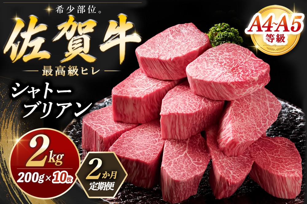 
                  【2カ月定期便】佐賀牛 シャトーブリアン 200g×10枚(計20枚) 化粧箱入り【希少部位 究極 特上 フィレ肉 ヒレステーキ フィレステーキ やわらか 上質 サシ 美味しい クリスマス パーティー イベント お祝い ブランド肉 贈答用】K030556
                