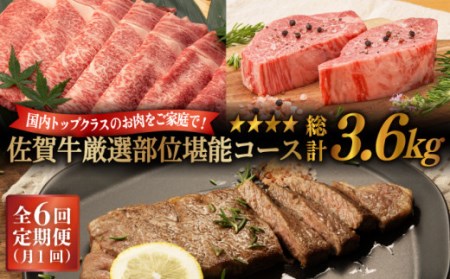 【定期便】 佐賀牛堪能コース 総計3.6kg NAB075 佐賀牛 全6回