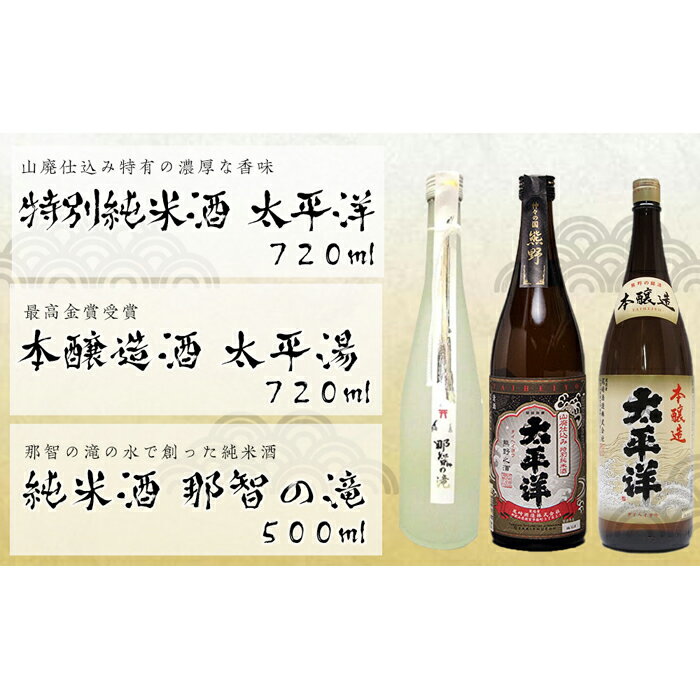 【ふるさと納税】太平洋【山廃仕込み特別純米酒と本醸造酒】と那智の滝 3本セット | 楽天ふるさと 納税 和歌山県 和歌山 那智勝浦町 那智勝浦 支援 支援品 返礼品 アルコール飲料 お酒 酒 日本酒 純米酒 ドリンク おうち時間 晩酌 地酒 セット ご当地 特産品 取り寄せ