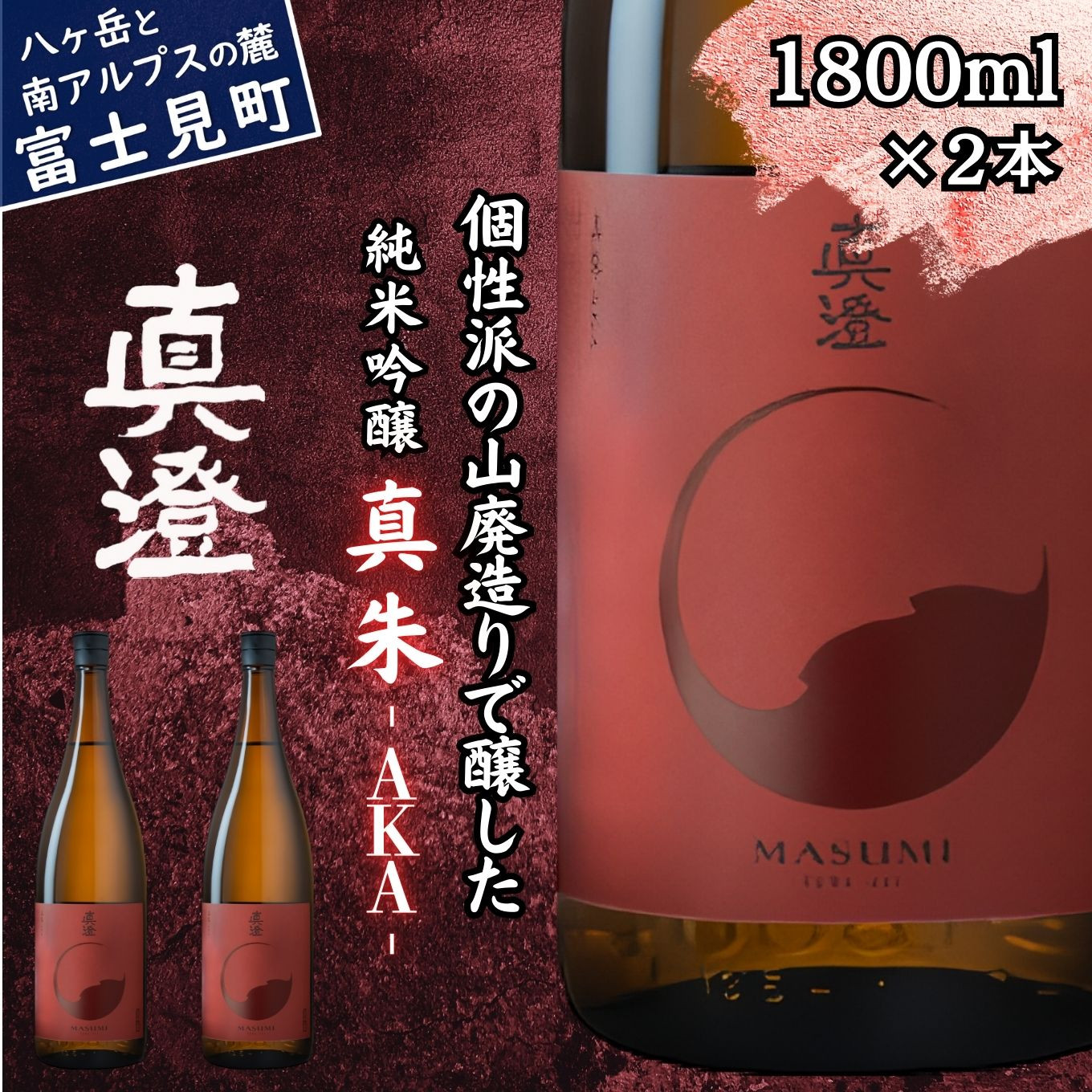 
                  真澄 フラッグシップ 真朱 AKA 1800ml 2本 一升瓶 山廃 純米吟醸酒 燗酒 熱燗 ぬる燗 日本酒 地酒 酒 食中酒 コンテスト コンクール 金賞 受賞 宮坂醸造 老舗 諏訪五蔵 プレゼント ギフト 贈り物 贈答 家飲み 宅飲み 晩酌 お歳暮 父の日 母の日 信州 長野県 富士見町
                