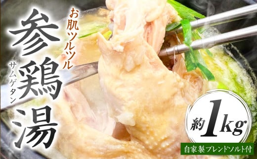 コラーゲンたっぷり！ お肌ツルツル 参鶏湯 （サムゲタン）