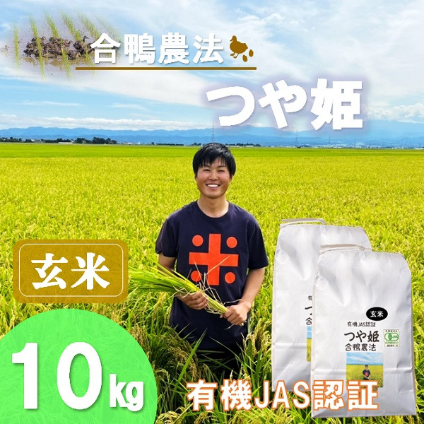 
            【玄米】ecofarmすがわらの合鴨農法有機JAS認証つや姫10kg（令和7年産新米予約）
          