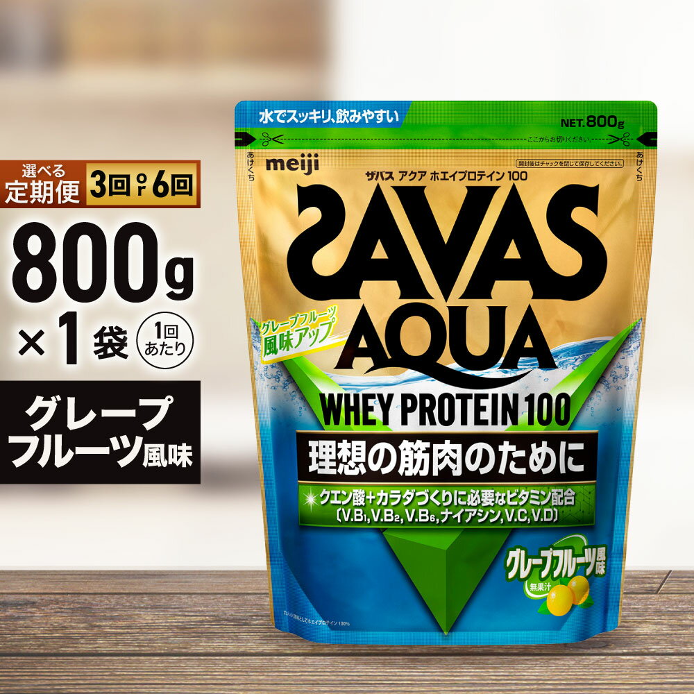 【ふるさと納税】＜選べる＞2ヶ月毎に3回または6ヶ月連続お届け ザバス アクア ホエイプロテイン100 グレープフルーツ風味 800g　 運動 たんぱく質 補給 カラダづくり クエン酸 ビタミンB群 ビタミンD ビタミンC スッキリ 飲みやすい 水分補給
