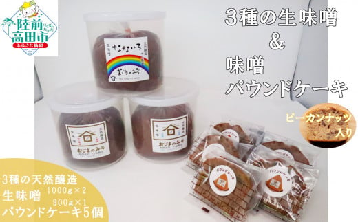 【小島麹店×おかし工房木村屋】3種の天然醸造生味噌＆味噌パウンドケーキセット