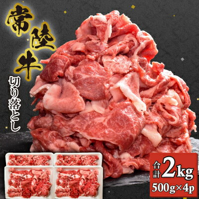【ふるさと納税】【常陸牛】切り落とし 2kg (500g×4)_ 常陸牛 牛肉 切り落とし 大容量 人気 美味しい 【配送不可地域：離島・沖縄県】【1446060】