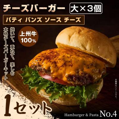 ふるさと納税 前橋市 【おうちで簡単 本格バーガー!】パティ×バンズの手作りチーズバーガーキット大 ×3個入り×1セット