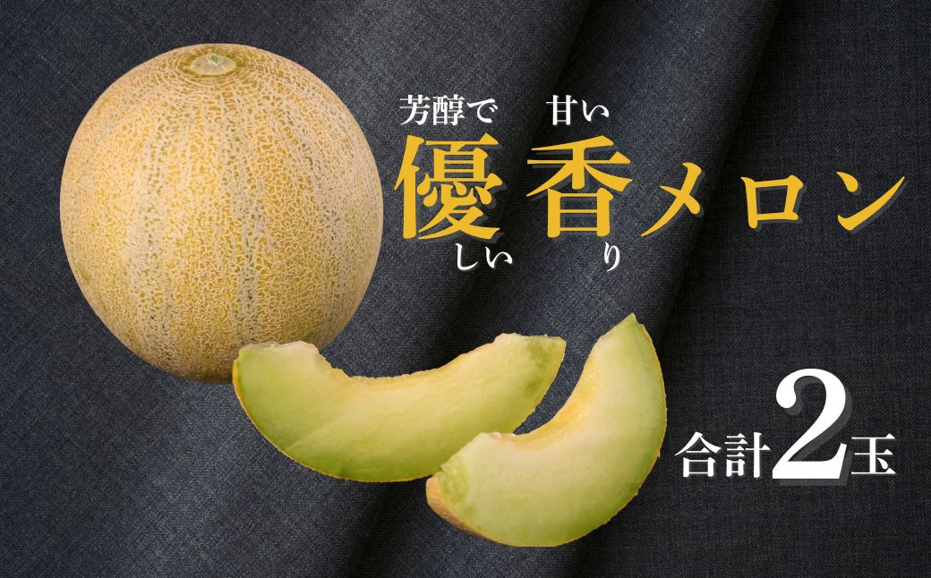 
            【先行予約】【数量限定】 新潟県小千谷産 令和7年度産 メロン「ユウカ」 約2kg×2個 ※7月下旬～8月上旬発送予定 甘い 芳醇で優しい香り 優香 幻のメロン 農園ビギン 【0002-0248-01】
          