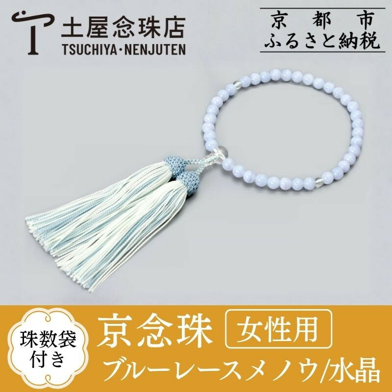【京念珠】数珠 ブルーレースメノウ 水晶 正絹房 | 土屋念珠店 女性用 レディース 念珠 数珠 略式 京都府 京都市 京都