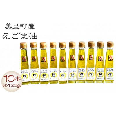 ふるさと納税 美里町 美里町産えごま油 120g×10本セット