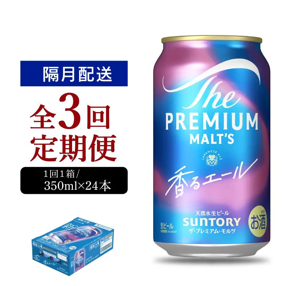 定期便 隔月3回|プレミアムモルツ香るエール350ml 計3箱定期便