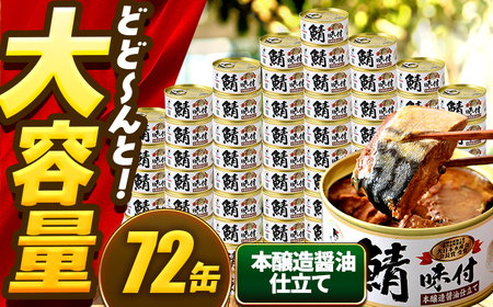 鯖味付缶詰【本醸造醤油仕立て】 72缶 (180g×72缶) / サバ缶 鯖缶 さば缶 鯖 サバ さば 缶詰 小浜市 / 福井缶詰[BFAB070]