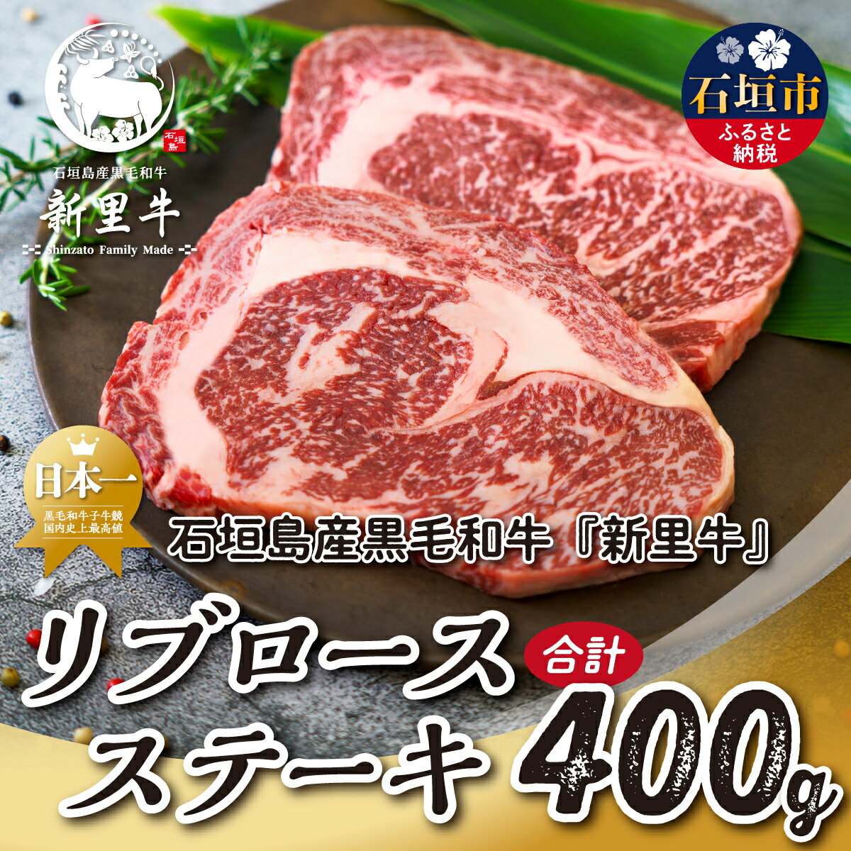 【ふるさと納税】石垣島産 黒毛和牛 新里牛 リブロースステーキ（200g×2）合計400g