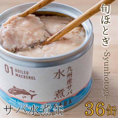 缶詰工場直送　伝統のさば缶「旬ほとぎ」水煮36缶【1350645】