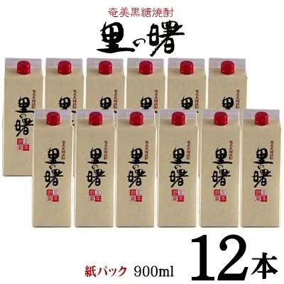 奄美黒糖焼酎 里の曙 25度（紙パック900ml×12本） 焼酎