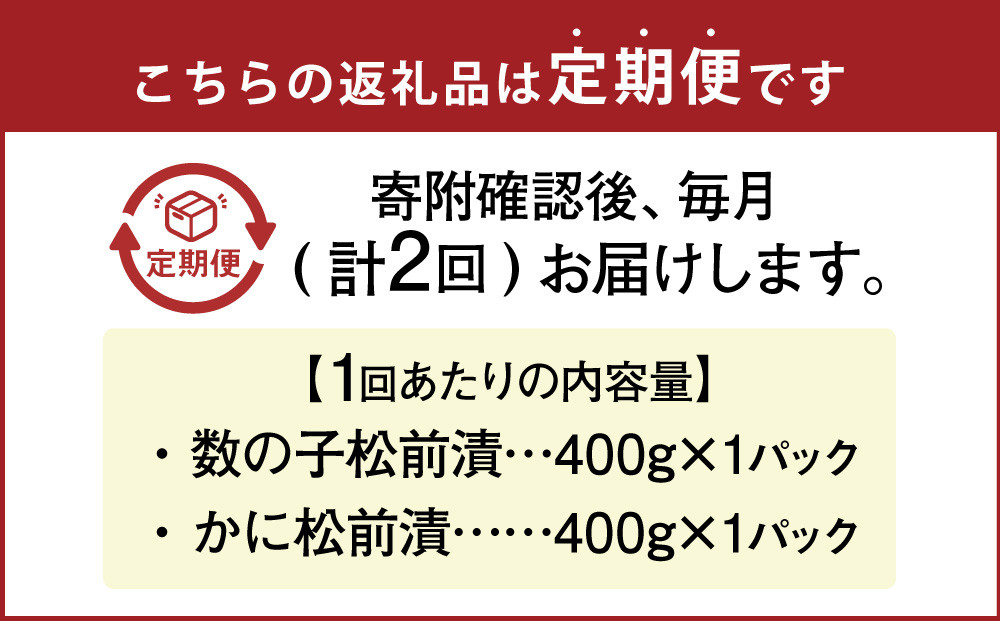 【2回定期便】 プチプチ食感の数の子松前漬とずわい蟹のかに松前漬セット 各400g （合計1.6kg）