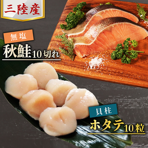 三陸産 秋鮭 無塩 10切れ ＆ ホタテ貝柱10粒 セット