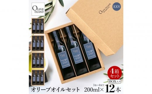 エキストラバージン（EXV）オリーブオイル3本入ギフト 4セット（200ml×3本×4）
