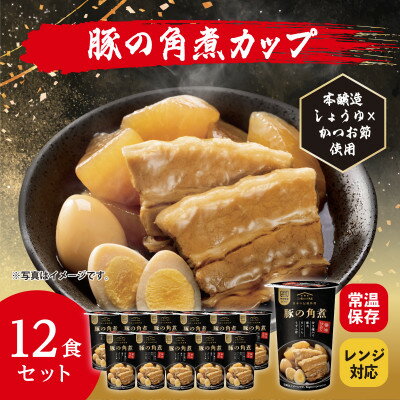 【ふるさと納税】レンジで本格!豚の角煮(12食入り)常温保存・時短・非常食【1608844】