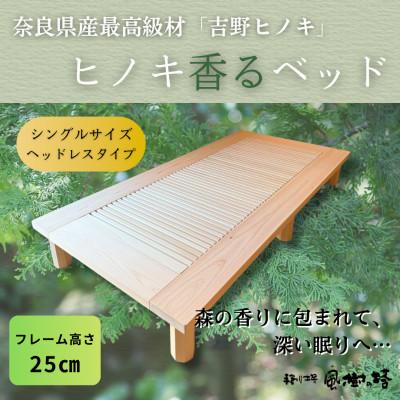ふるさと納税 奈良市 奈良市　手創り工房風樹の塔　ヒノキ香るベッド　シングル・フレームのみ　高さ25cm【複数個口で配送】