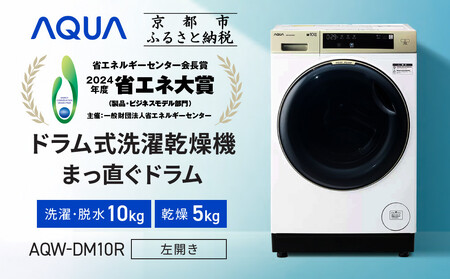 【AQUA】省エネ大賞受賞！ ドラム式洗濯乾燥機 まっ直ぐドラム 洗濯10kg 乾燥5kg AQW-DM10R-L (左開き) 台無し｜家電 洗濯機 乾燥機 ドラム式 人気ブランド 洗濯機 洗濯機 洗濯機 洗濯機 洗濯機