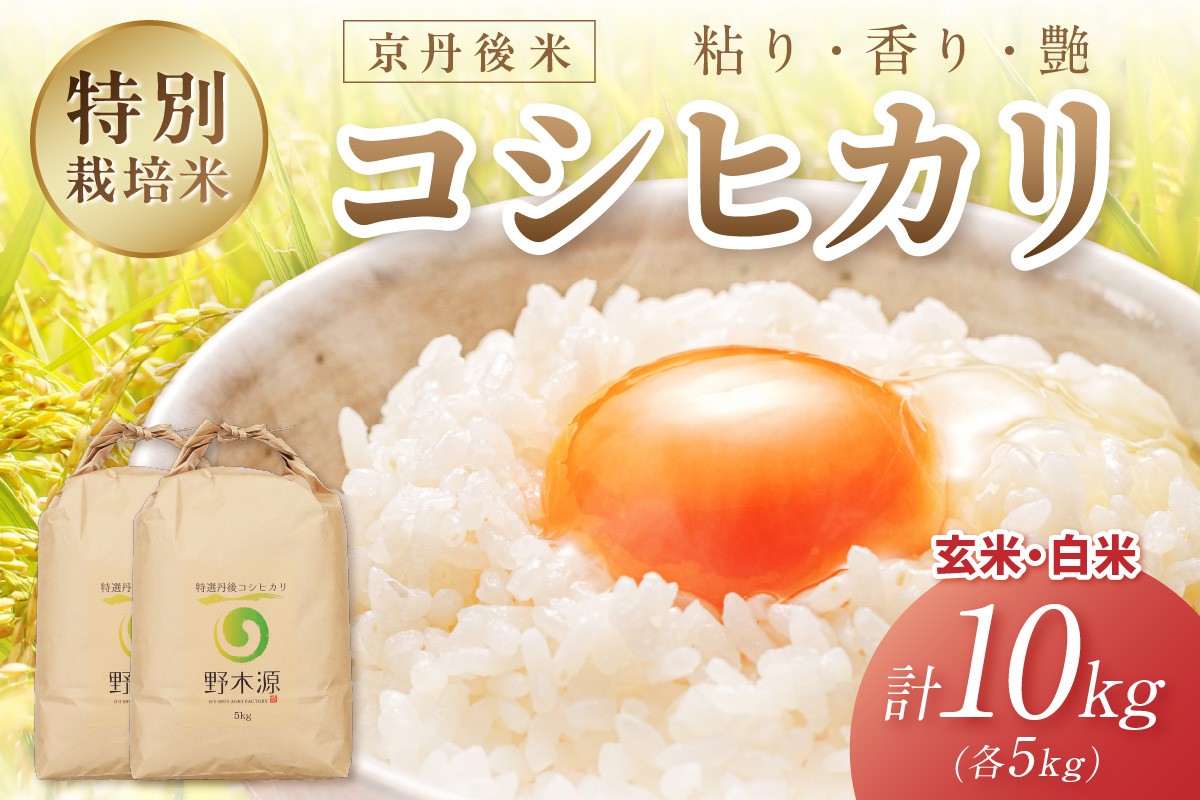 
            2025年産 京丹後米 特別栽培米コシヒカリ 玄米・白米 各5kg　NO00024
          