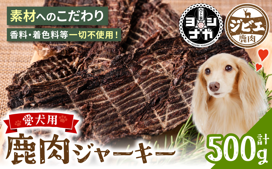 【 ペット家ヨシナガ 】TVで紹介されました！ 鹿肉 ジャーキー 500g ジビエ 鹿 100% ペットフード