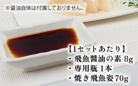 【ご家庭で本格飛魚ダシ醤油】飛魚醤油の素＆焼きあご セット【新上五島町観光物産協会】[RBO002]