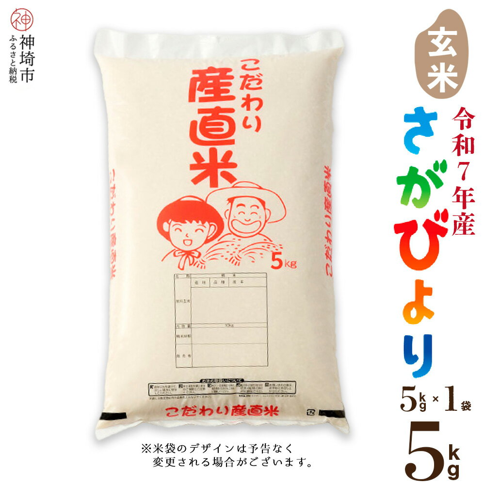 【ふるさと納税】【令和7年産 新米】さがびより 玄米 5kg【さがびより 玄米 5kg お米 おいしい ランキング 人気 国産 佐賀県産 ブランド 地元農家】(H061768)