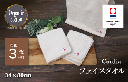 （今治タオルブランド認定品） Cordia フェイスタオル 3枚 （グレージュ） [I003940FT3GG] 今治タオル タオル 今治フェイスタオル 毛羽落ち 吸水 ふわふわ 超無撚糸 ギフト ギフ