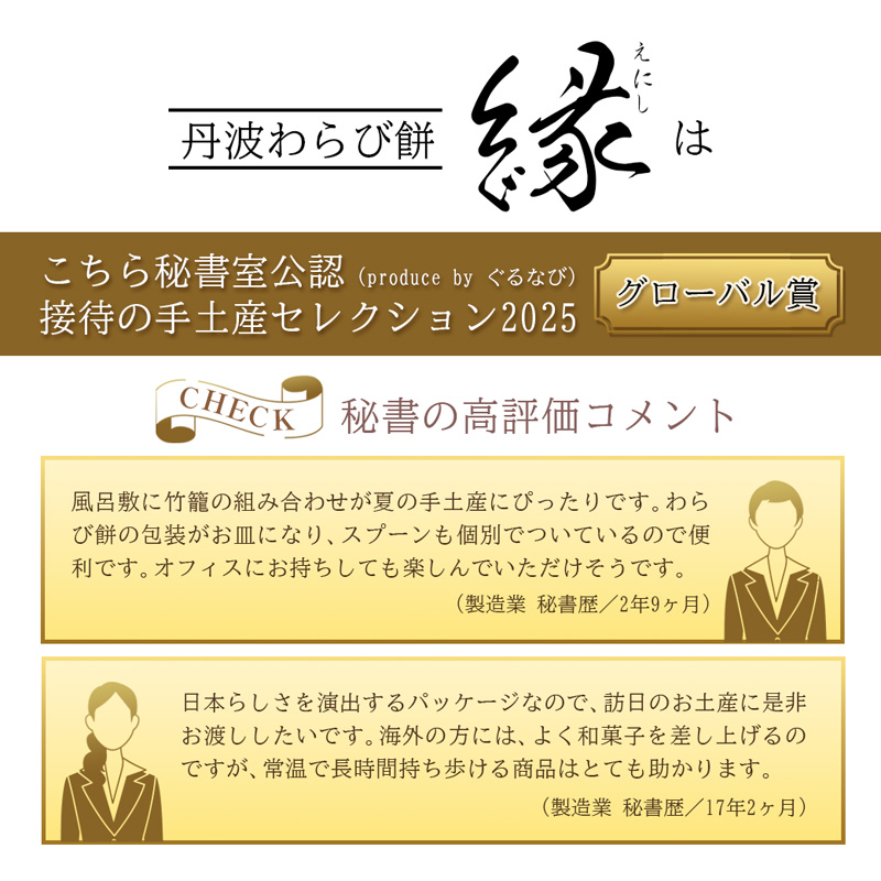 【接待の手土産セレクション2025 グローバル賞】丹波素材のわらび餅「縁」 竹籠＆風呂敷包装 6個 紙袋付き :2種類 （ 丹波黒大豆 丹波大納言抹茶 ） | 接待の手土産 秘書が選んだ手土産 縁 黒