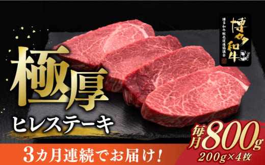 
【全3回定期便】博多和牛 厚切り ヒレ ステーキ 200g × 4枚《築上町》【久田精肉店】 [ABCL108] 240000円 24万円
