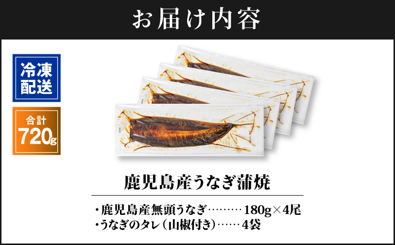 2447 鹿児島産うなぎ 合計720g（180g×4尾） 清らかな地下水育ち！　KN021-015-04