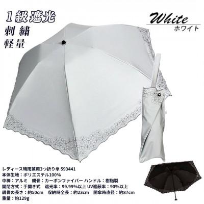 ふるさと納税 田原本町 レディース 晴雨兼用 3つ折り傘 1級遮光 小花刺繍 深張り 50cm 593441 ホワイト