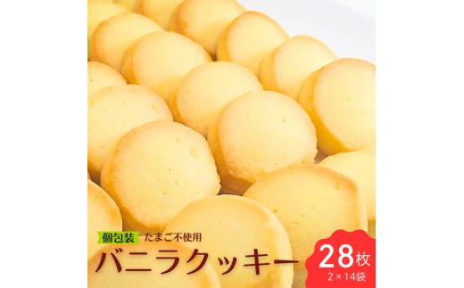 【個包装】さくさくバニラクッキー詰め合わせ たまご不使用 プレゼント ギフト おすそわけ 香料不使用 マーガリン不使用 保存料不使用 簡易包装 お菓子 お茶菓子 スイーツ 手作り クッキー 水曜屋 岩手県 北上市 C0561