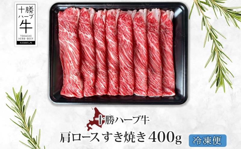 【ANA限定】北海道 十勝 ハーブ牛 肩ロース すき焼き 400g カタロース ロース 赤身 サシ 薄切り 牛肉 ビーフ お肉 国産 ハーブ牛 肉料理 冷凍 ギフト 十勝 ノベルズ食品 送料無料