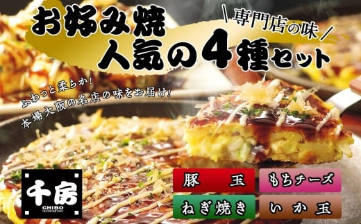 【千房 お好み焼4種セット 豚玉（200g×2枚）いか玉（200g×1枚）ねぎ焼（180g×2枚）もちチーズ（200g×2枚）合計7枚 1360ｇ 専用ソース付き 冷凍商品 B2】大阪千日前にて1973年創業 お好み焼 の名店「千房」の味をご家庭で 入金確認後順次発送 お餅 箱入り パーティー 年末年始 大人気 大阪 ミナミ ふるさと納税 兵庫県 香美町 香住 15000円 64-02