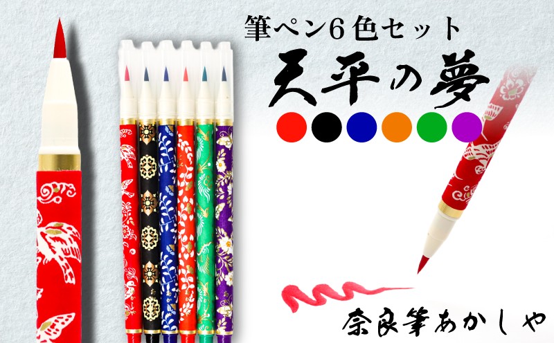 
                  和紙貼り筆ペン「天平の夢」 6色セット 筆ペン ペン 毛筆 筆 贈答用 プレゼント お祝い 贈り物 奈良県 奈良市 ふるさと納税
                