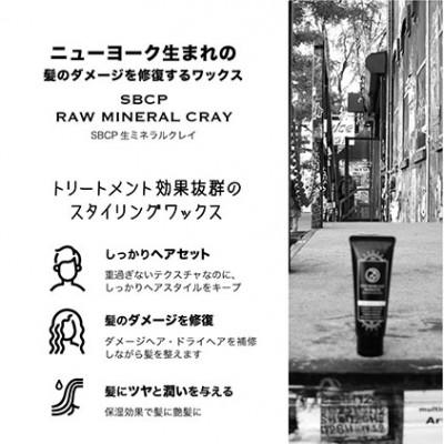 ふるさと納税 姫路市 「SBCP生ミネラルクレイ+」ワックスなのに天然ハーブの香り 男女兼用 80g[53650463] |  | 01