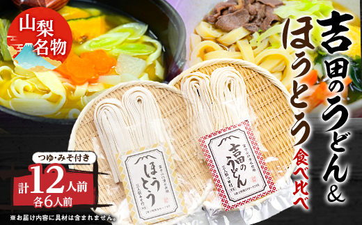 名物吉田のうどん3人前つゆ付き×2個、ほうとう3人前みそ付き×2個　【1183939】