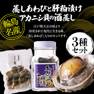 蒸しあわび・肝粕漬け・アカニシ貝酒蒸しセット wa019　あわび