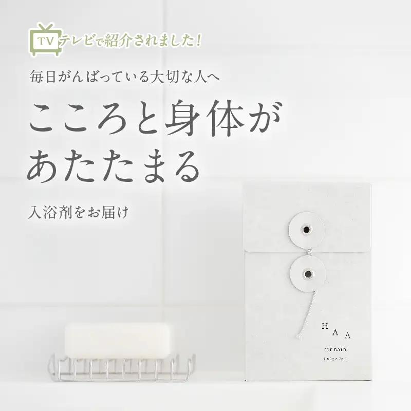【ギフトにおすすめ！】限りなく天然温泉に近い入浴剤「HAA for bath小箱」_B114-013