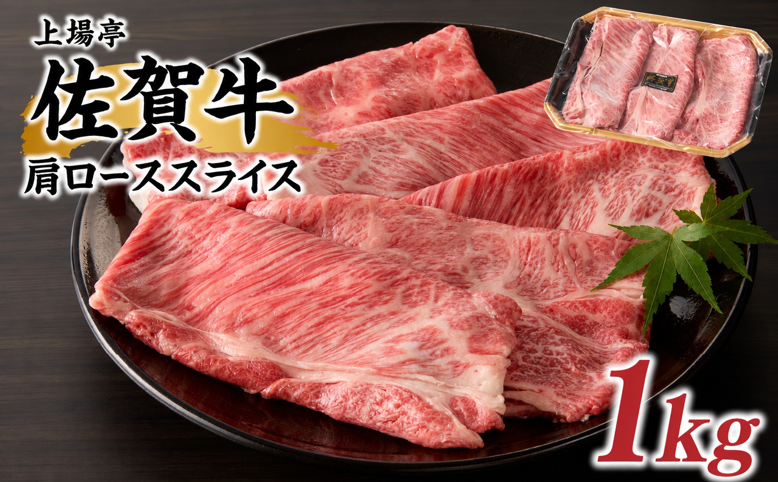 上場亭 佐賀牛肩ローススライス 1kg ／ すき焼き しゃぶしゃぶ 牛肉 佐賀牛 霜降り 赤身 スライス 肩 ロース 薄切り A4 A5 黒毛和牛 ブランド牛 肉 お肉 国産 佐賀県 玄海町 冷凍 1