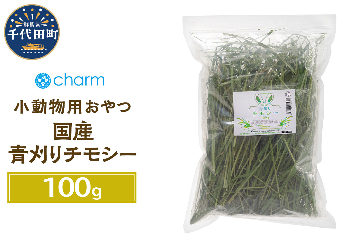 
                  新鮮！ 国産 青刈りチモシー 100g うさぎ モルモット 小動物のおやつに　群馬県 千代田町  ウサギ モルモット チンチラ デグー ハムスター 小動物おもちゃ 国産 うさぎ おやつ ペットフード プレゼント ギフト 贈答用 送料無料 趣味 緑 ライフスタイル 人気 オススメ 初心者 玄関 リビング キッチン 株式会社チャーム
                