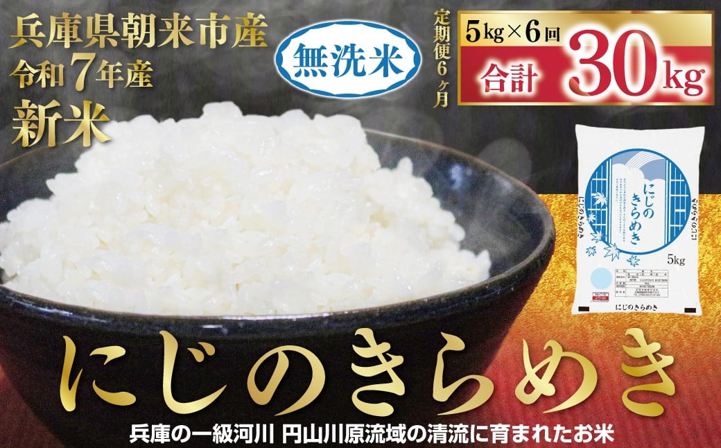 
            【1位獲得!!】 令和7年産 新米 兵庫県朝来市産 無洗米 にじのきらめき 定期便 5㎏×6か月 【 定期便 令和7年産 新米 にじのきらめき コシヒカリ 同等 美味しさ 単一原料米 国産 30kg お米 米 コメ こめ 精米HACCP認定 安心 安全 良質 美味しい 甘み 旨味 兵庫県 朝来市 竹田城跡 円山川源流域  】
          