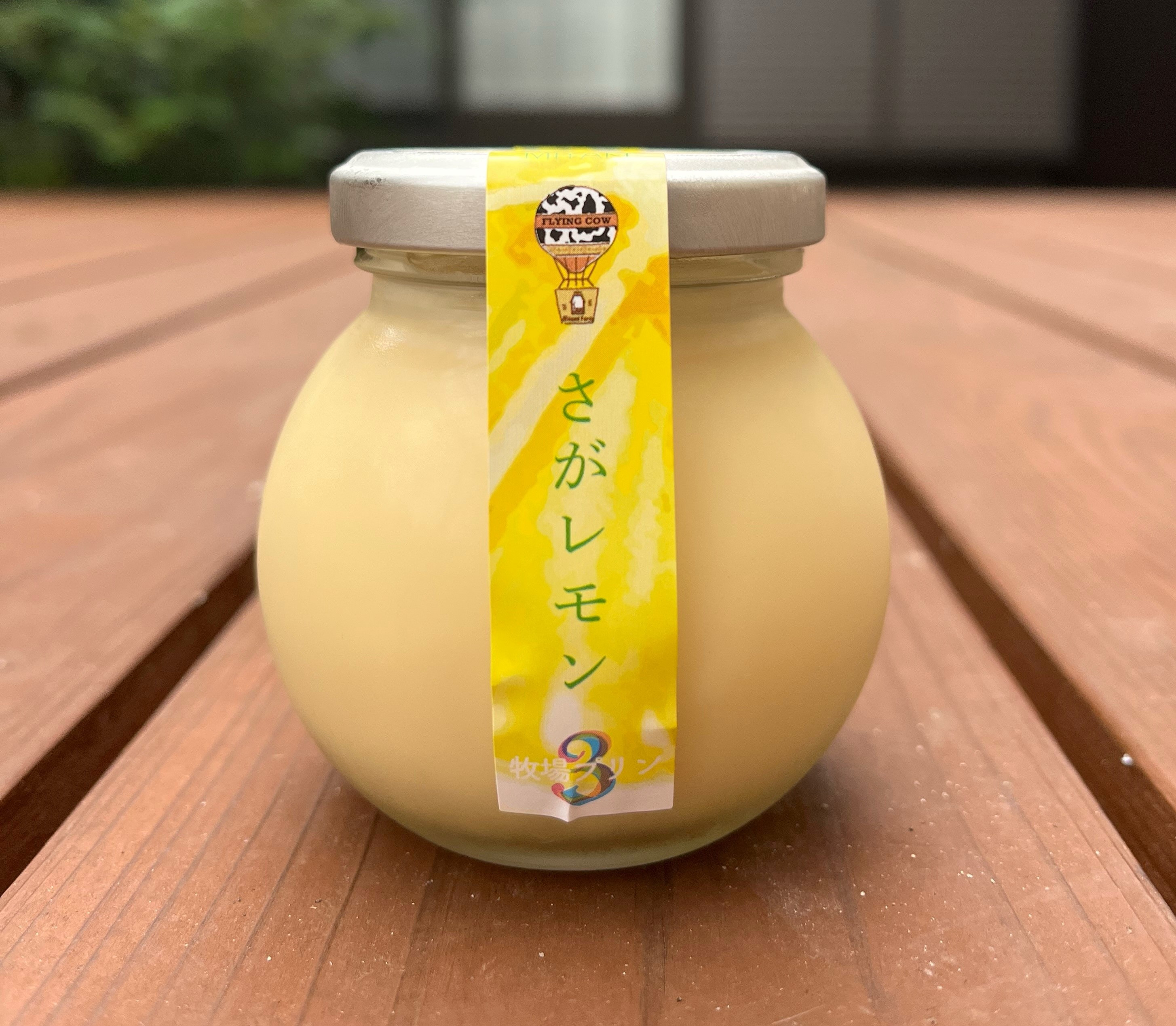 牧場プリンさがレモン