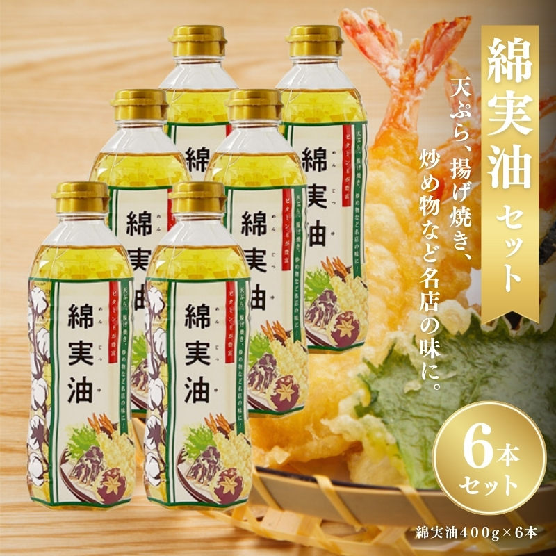 
            綿実油400g　6本セット　岡村製油 食用油 サラダ油 料理 揚げ物 大阪府 柏原市
          